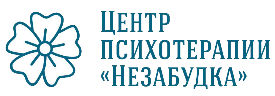 Центр психотерапии «Незабудка»